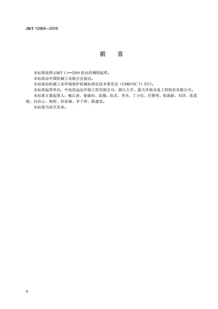 JB/T 12909-2016 燃煤烟气二氧化碳捕集装备第3页预览图