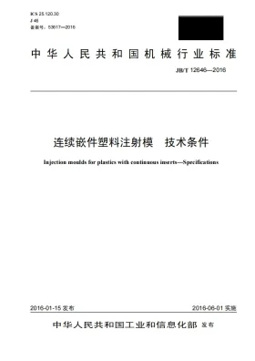 JB/T 12646-2016预览图