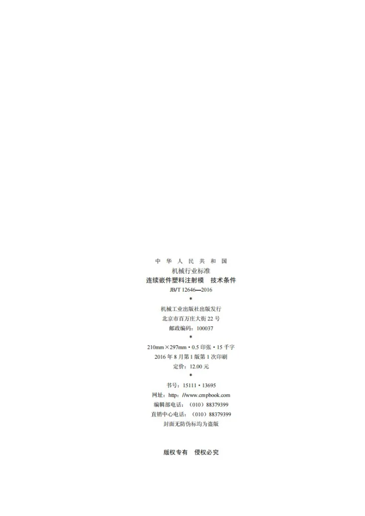 JB/T 12646-2016 连续嵌件塑料注射模 技术条件第2页预览图