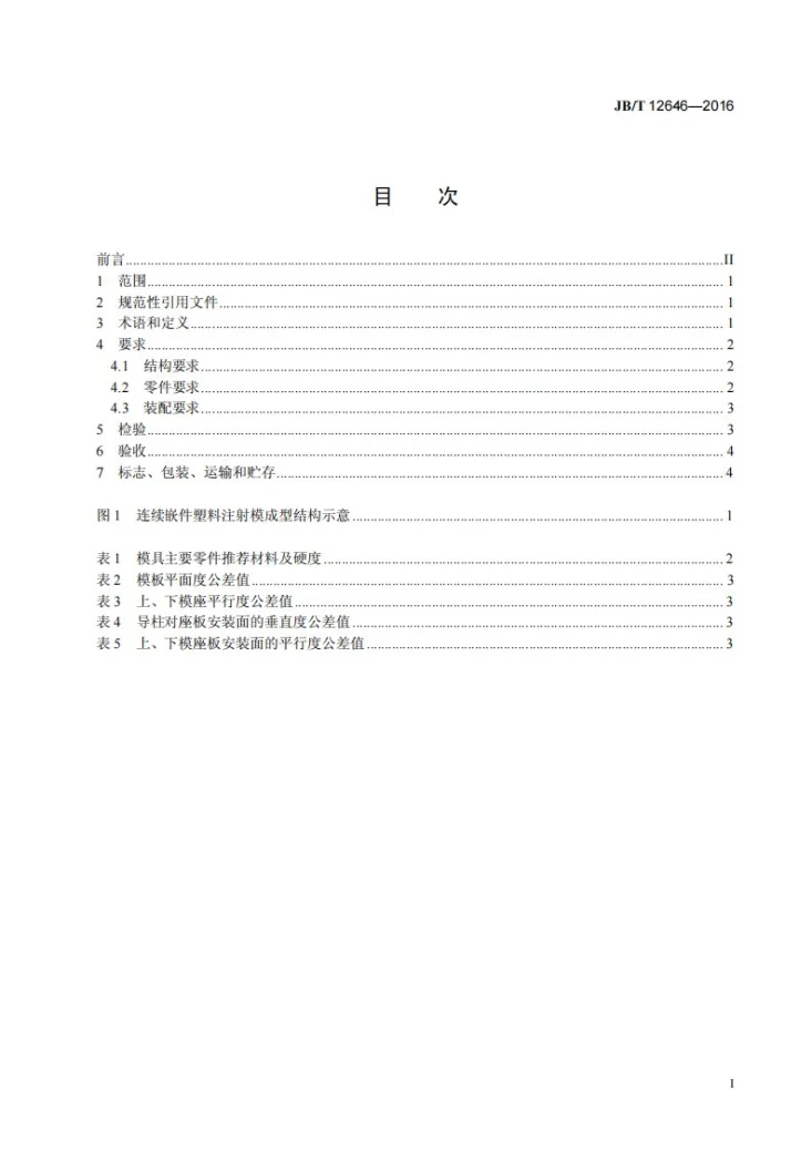 JB/T 12646-2016 连续嵌件塑料注射模 技术条件第3页预览图