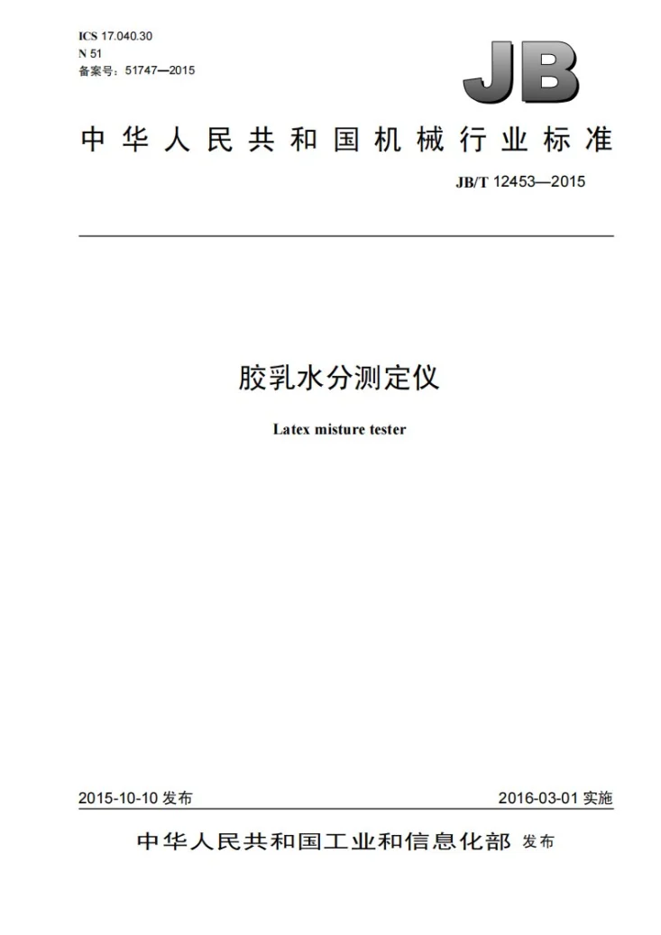 JB/T 12453-2015 胶乳水分测定仪第1页预览图