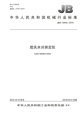 JB/T 12453-2015预览图