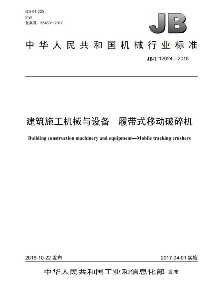 JB/T 12924-2016 建筑施工机械与设备 履带式移动破碎机第1页预览图