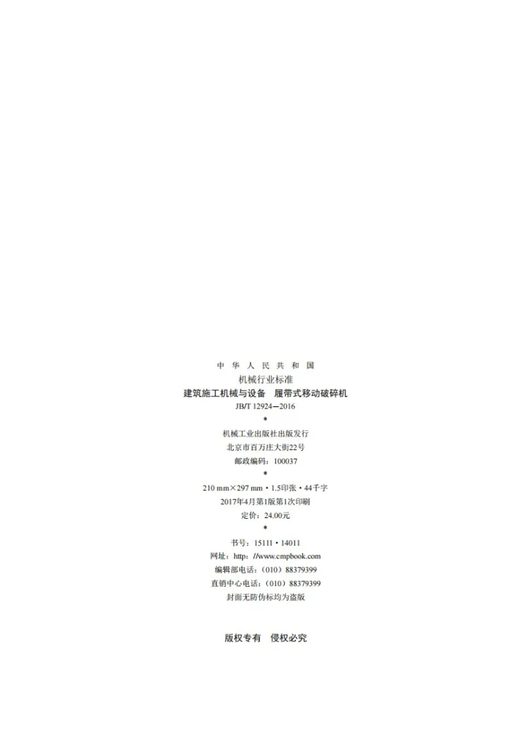 JB/T 12924-2016 建筑施工机械与设备 履带式移动破碎机第2页预览图