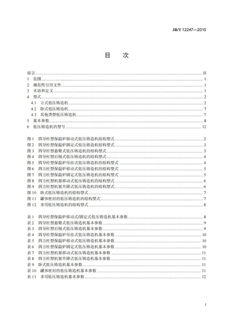JB/T 12247-2015 低压铸造机 型式与基本参数第3页预览图