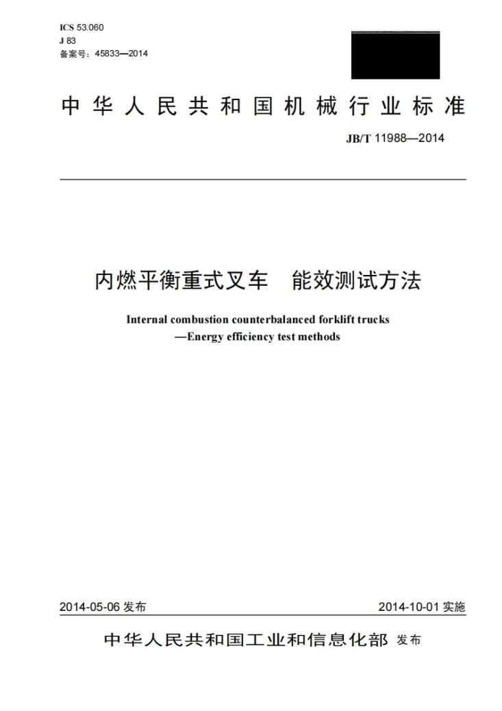 JB/T 11988-2014 内燃平衡重式叉车 能效测试方法第1页预览图