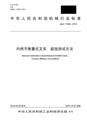 JB/T 11988-2014预览图