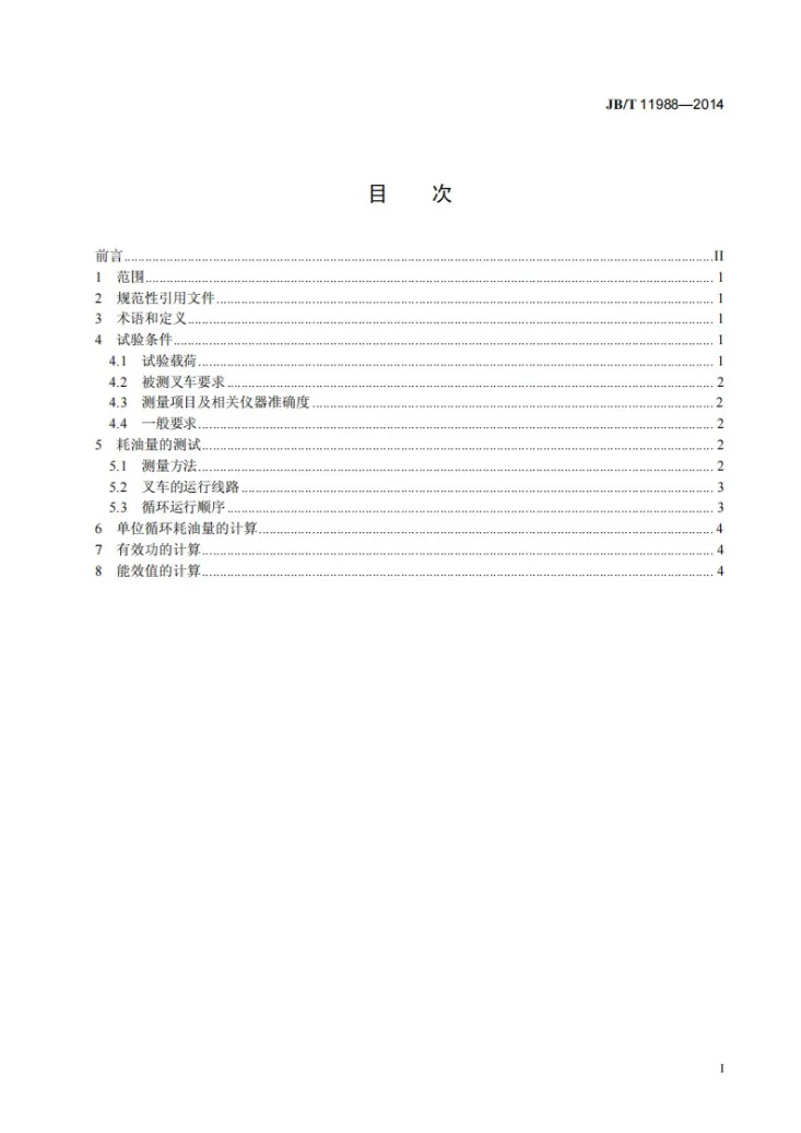 JB/T 11988-2014 内燃平衡重式叉车 能效测试方法第3页预览图