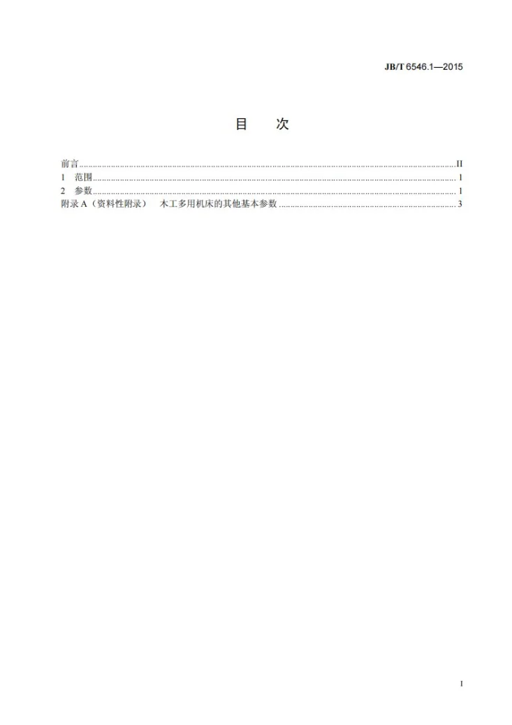 JB/T 6546.1-2015 木工多用机床 第1部分：参数第2页预览图