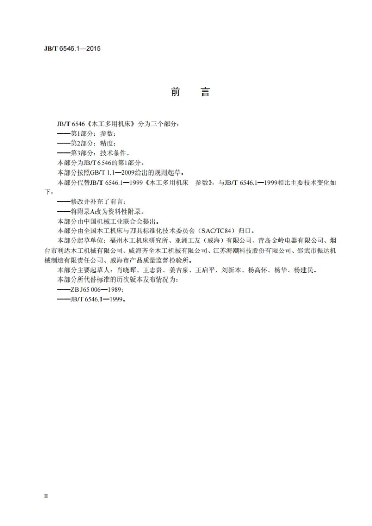 JB/T 6546.1-2015 木工多用机床 第1部分：参数第3页预览图