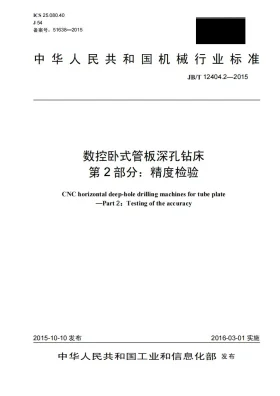 JB/T 12404.2-2015预览图