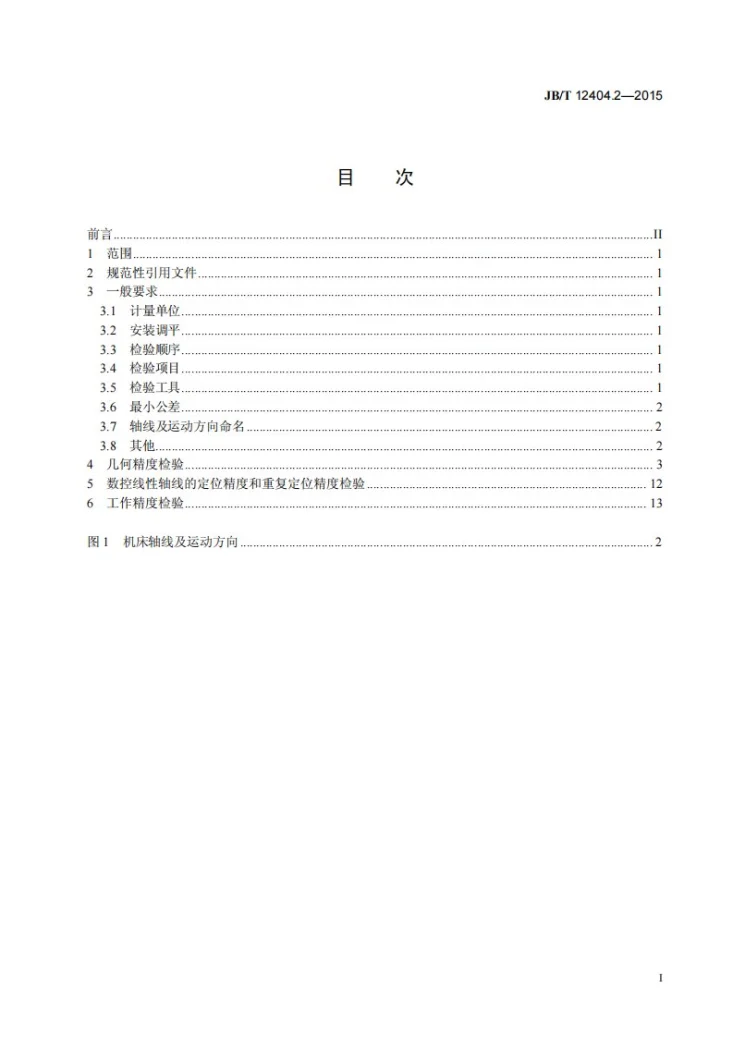 JB/T 12404.2-2015 数控卧式管板深孔钻床 第2部分：精度检验第2页预览图