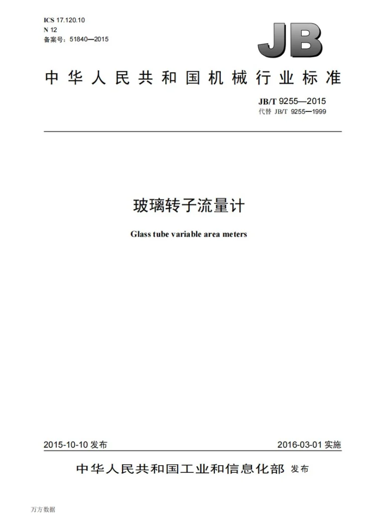 JB/T 9255-2015 玻璃转子流量计第1页预览图
