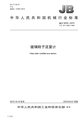JB/T 9255-2015预览图
