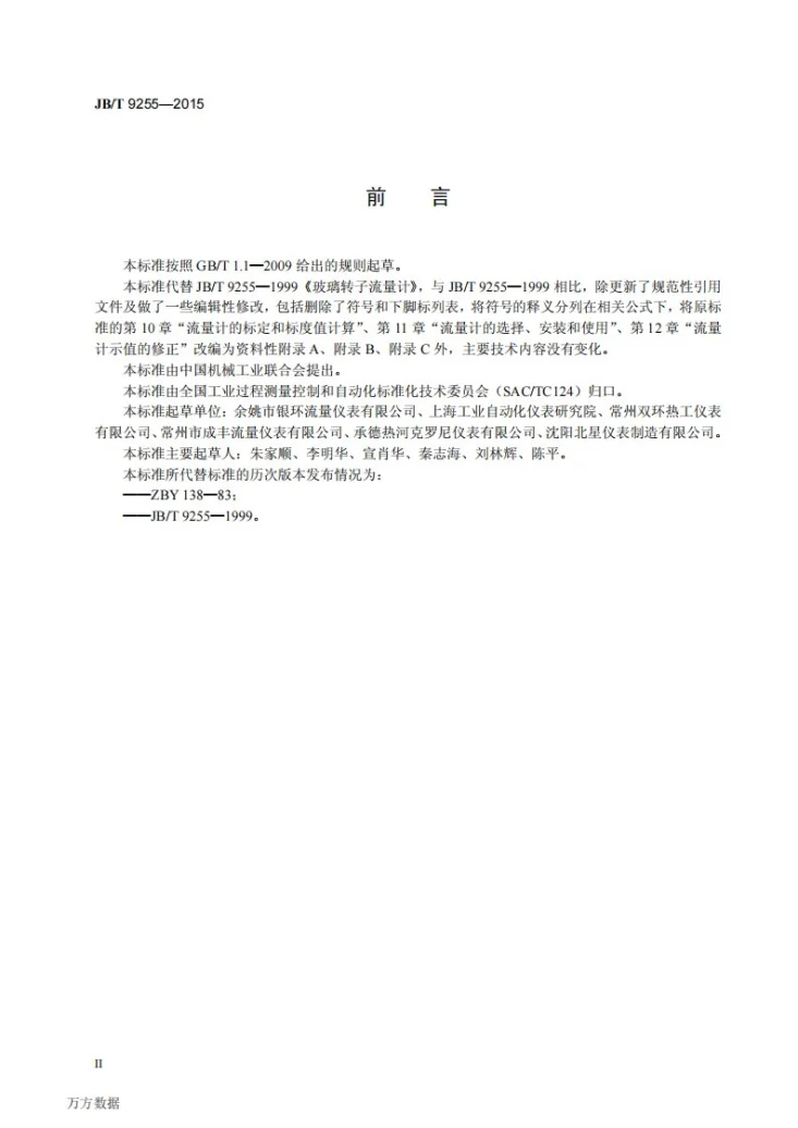 JB/T 9255-2015 玻璃转子流量计第3页预览图