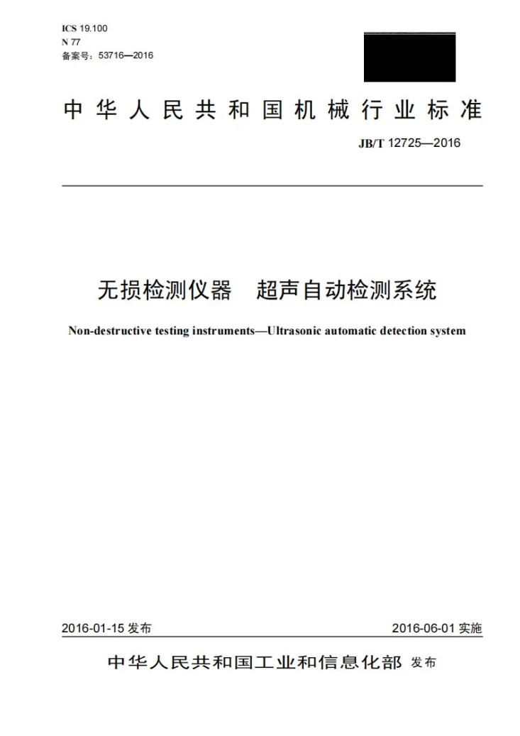 JB/T 12725-2016 无损检测仪器 超声自动检测系统第1页预览图