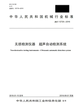JB/T 12725-2016预览图