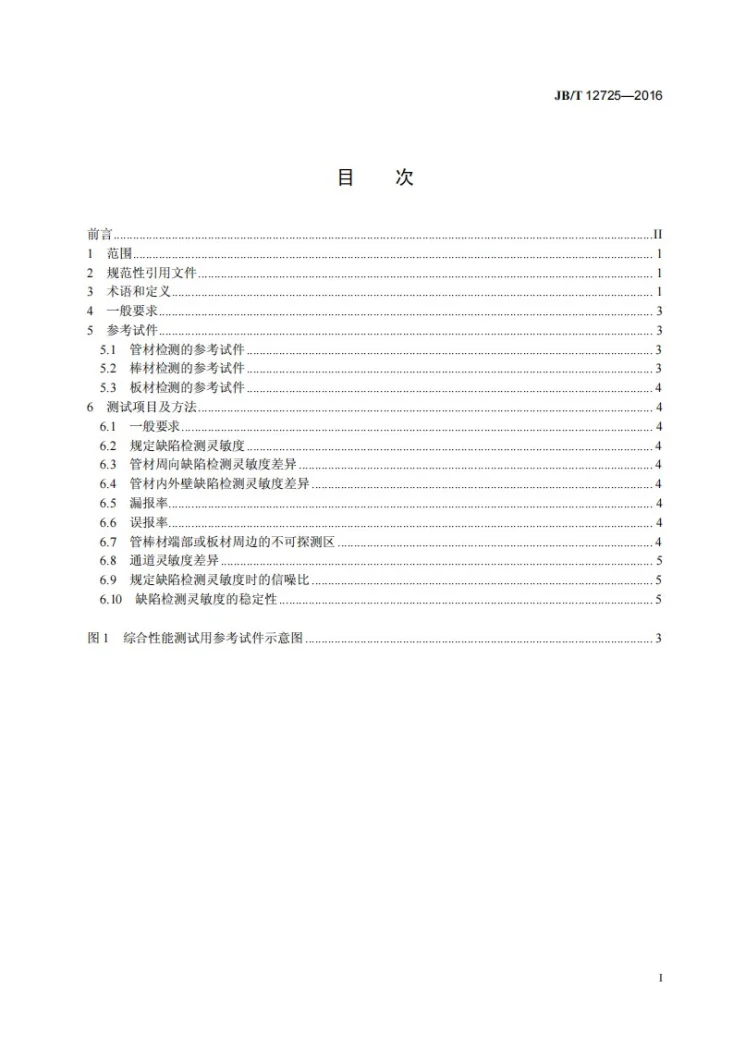 JB/T 12725-2016 无损检测仪器 超声自动检测系统第2页预览图