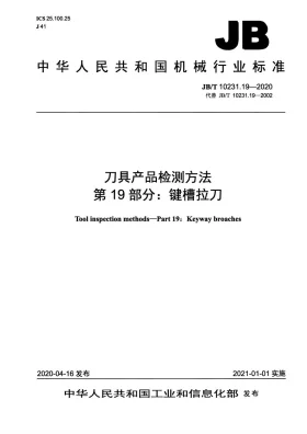 JB/T 10231.19-2020预览图