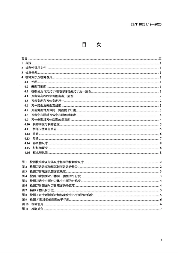 JB/T 10231.19-2020 刀具产品检测方法  第19部分：键槽拉刀第2页预览图
