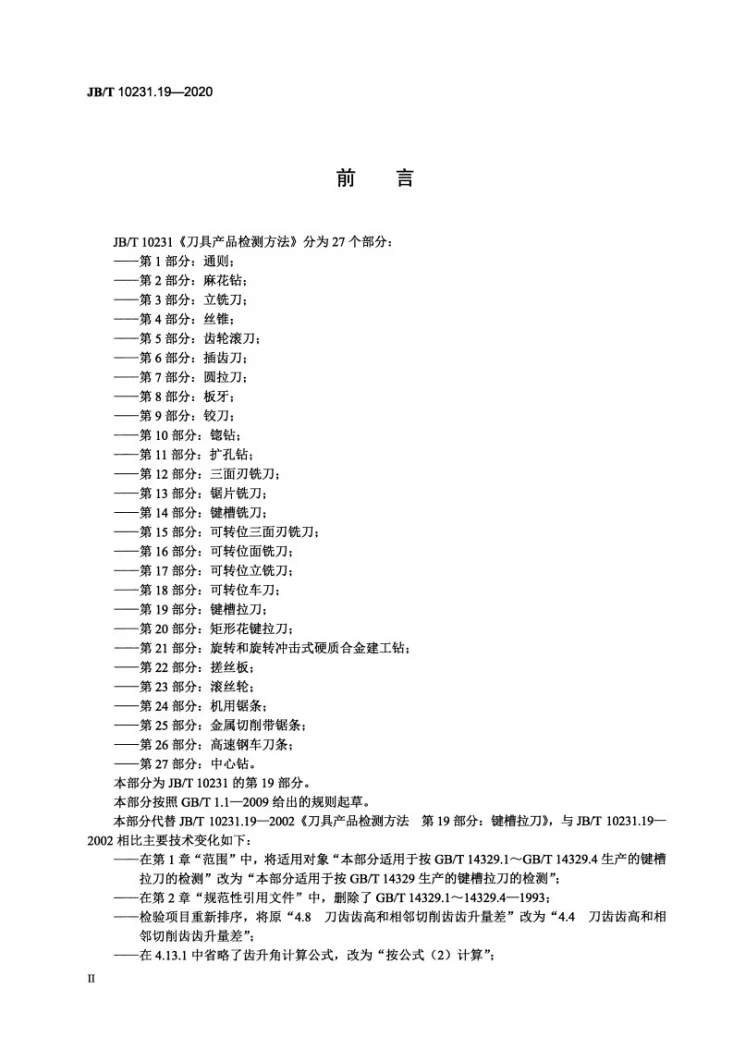 JB/T 10231.19-2020 刀具产品检测方法  第19部分：键槽拉刀第3页预览图