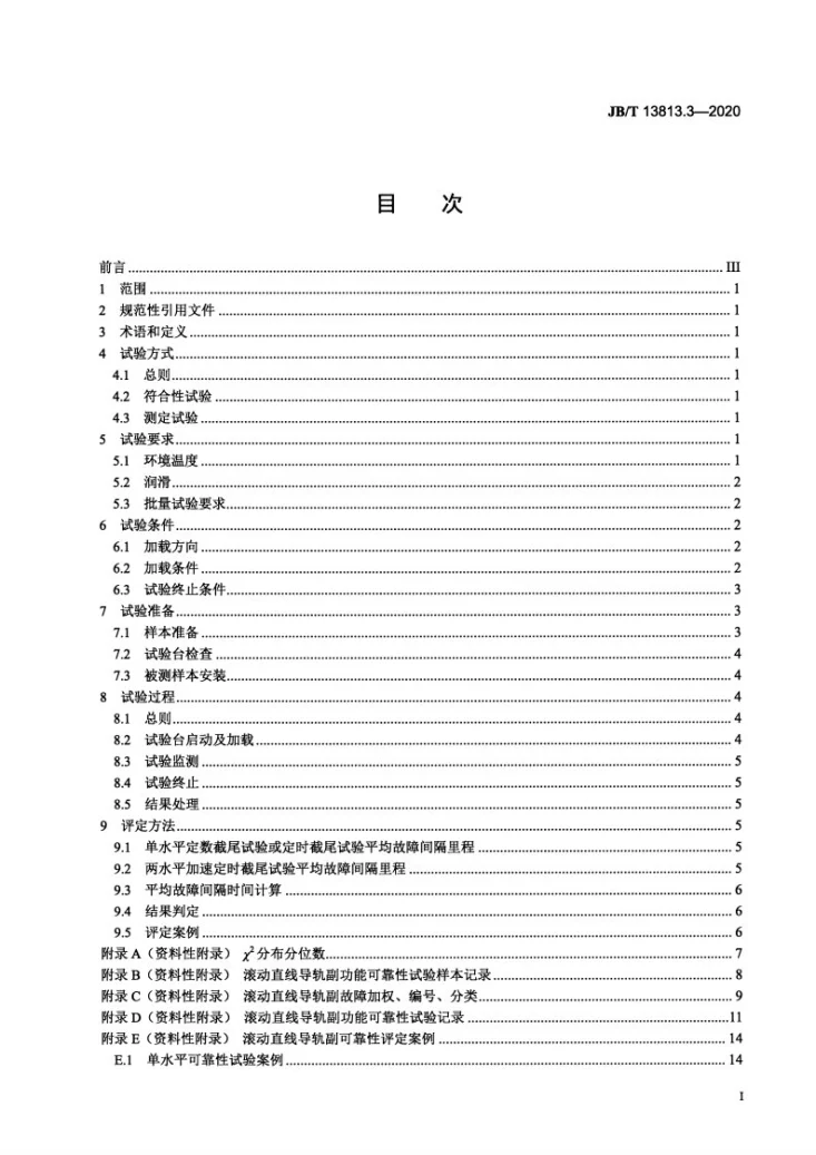 JB/T 13813.3-2020 滚动功能部件可靠性与寿命  第3部分：滚动直线导轨副功能可靠性试验规范第2页预览图