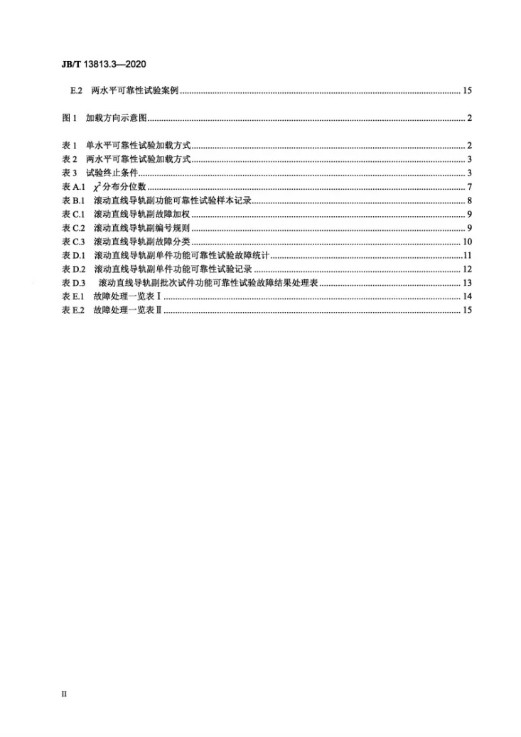 JB/T 13813.3-2020 滚动功能部件可靠性与寿命  第3部分：滚动直线导轨副功能可靠性试验规范第3页预览图
