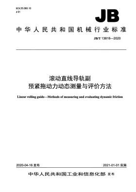 JB/T 13818-2020预览图