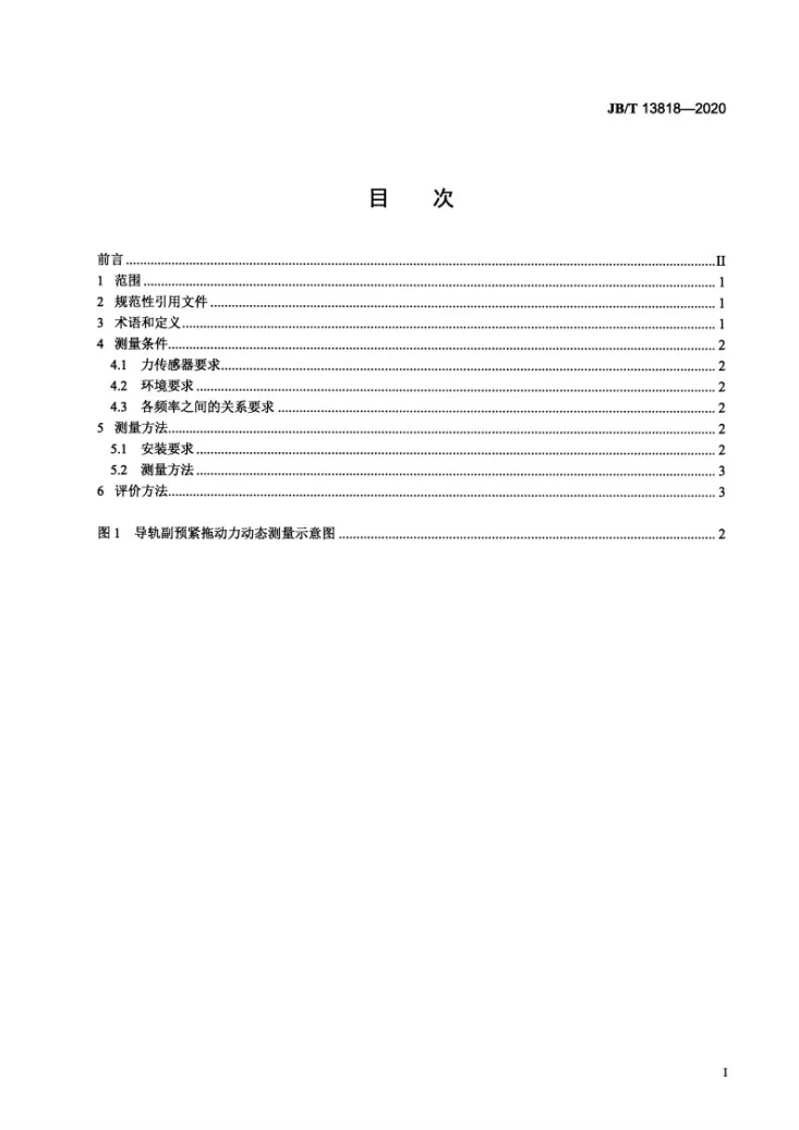 JB/T 13818-2020 滚动直线导轨副  预紧拖动力动态测量与评价方法第2页预览图