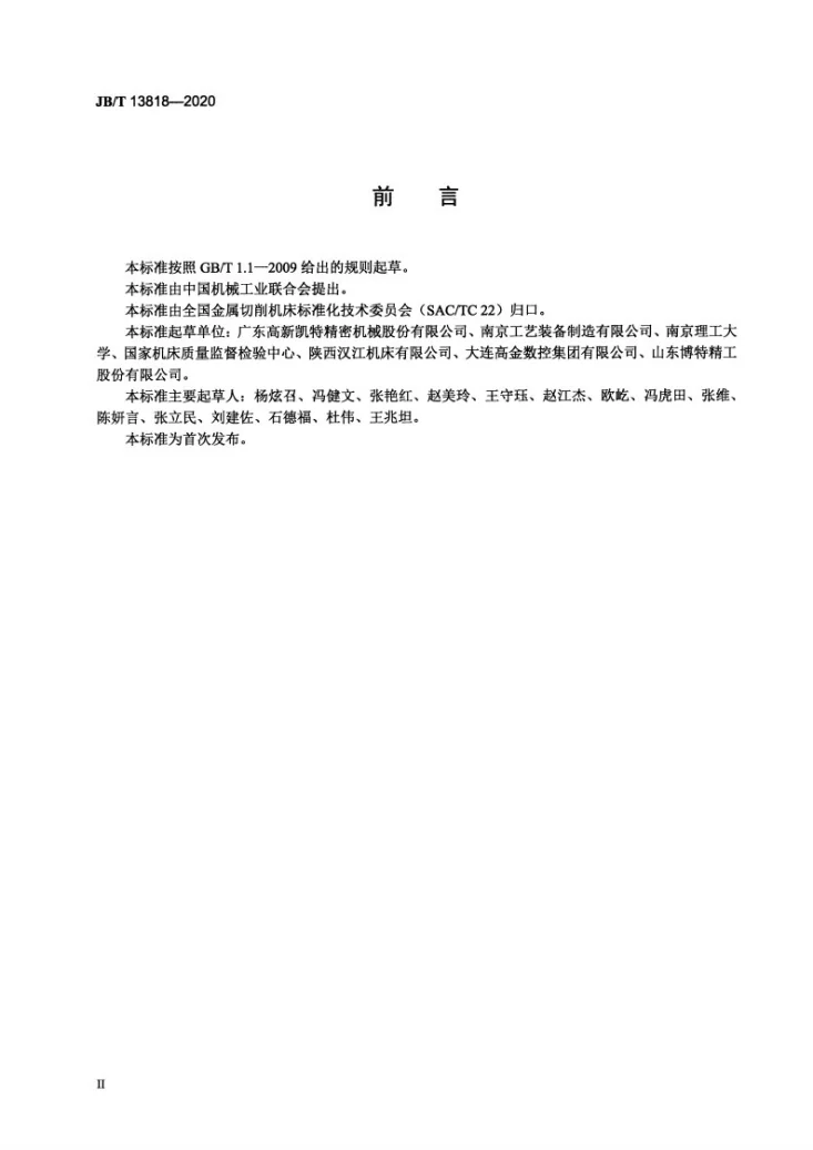 JB/T 13818-2020 滚动直线导轨副  预紧拖动力动态测量与评价方法第3页预览图