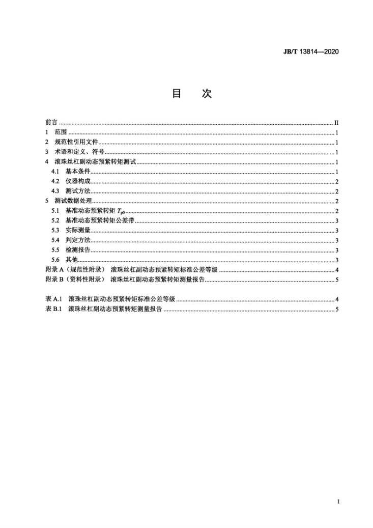 JB/T 13814-2020 滚珠丝杠副  动态预紧转矩测试规范第2页预览图