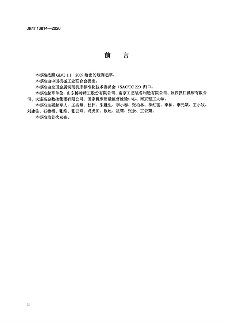 JB/T 13814-2020 滚珠丝杠副  动态预紧转矩测试规范第3页预览图
