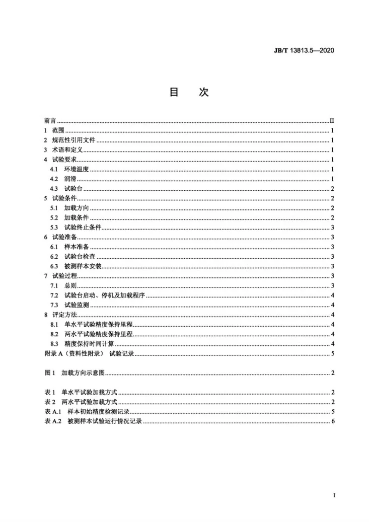 JB/T 13813.5-2020 滚动功能部件可靠性与寿命  第5部分：滚动直线导轨副精度保持性试验规范第2页预览图