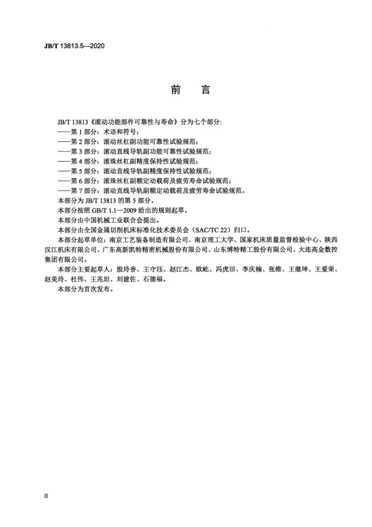JB/T 13813.5-2020 滚动功能部件可靠性与寿命  第5部分：滚动直线导轨副精度保持性试验规范第3页预览图