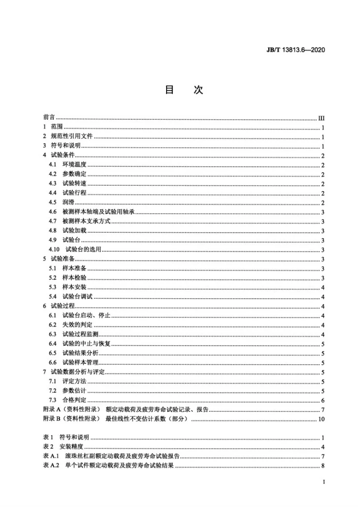 JB/T 13813.6-2020 滚动功能部件可靠性与寿命  第6部分：滚珠丝杠副额定动载荷及疲劳寿命试验规范第2页预览图