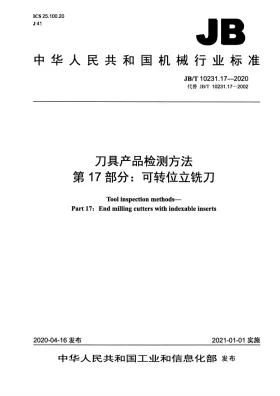 JB/T 10231.17-2020预览图