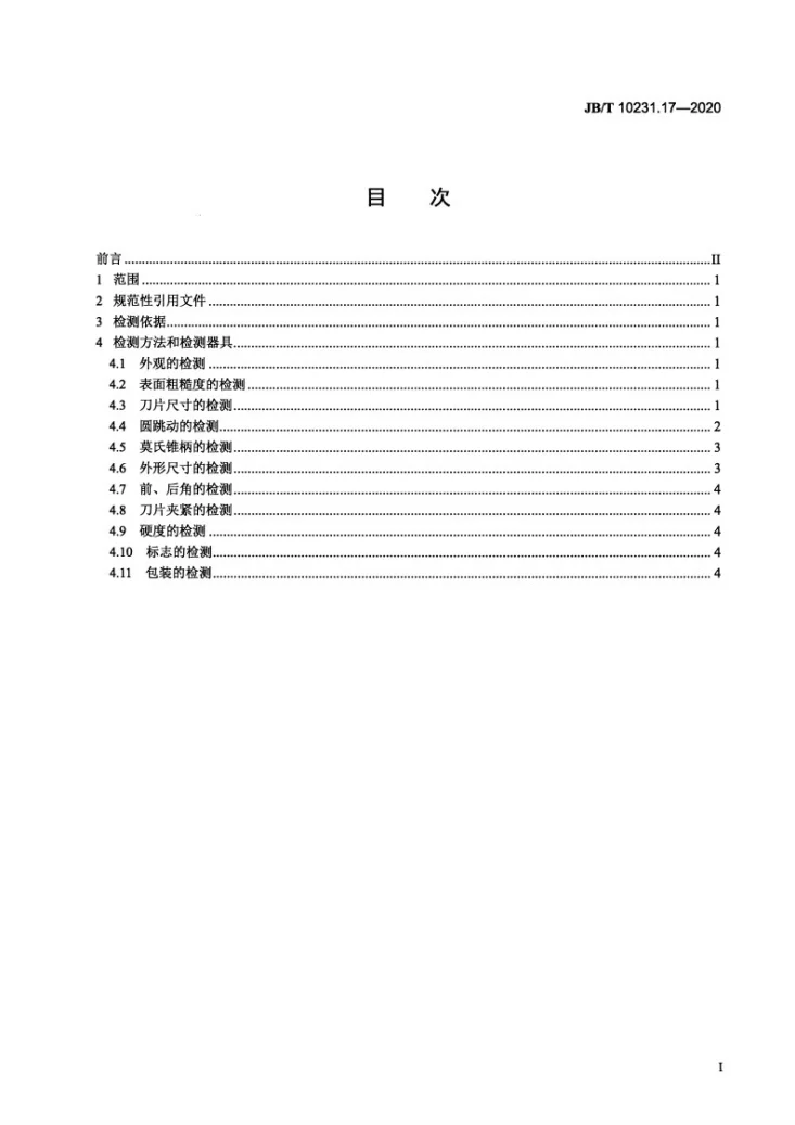 JB/T 10231.17-2020 刀具产品检测方法 第17部分:可转位立铣刀第2页预览图