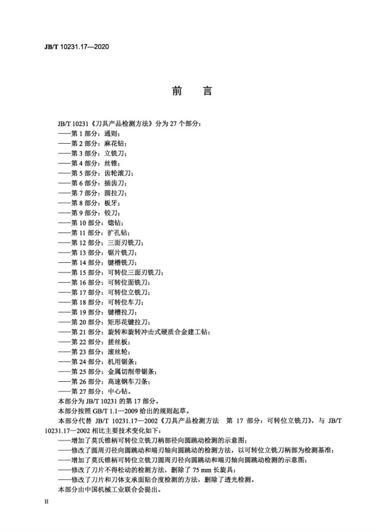 JB/T 10231.17-2020 刀具产品检测方法 第17部分:可转位立铣刀第3页预览图