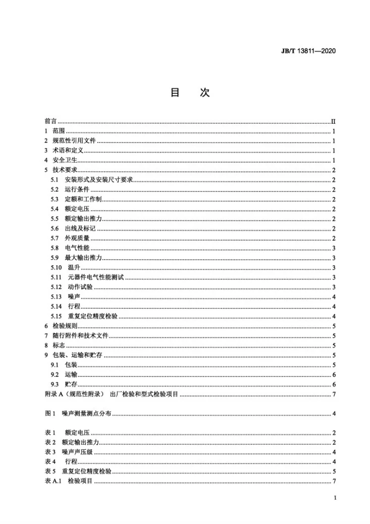 JB/T 13811-2020 电动缸第2页预览图