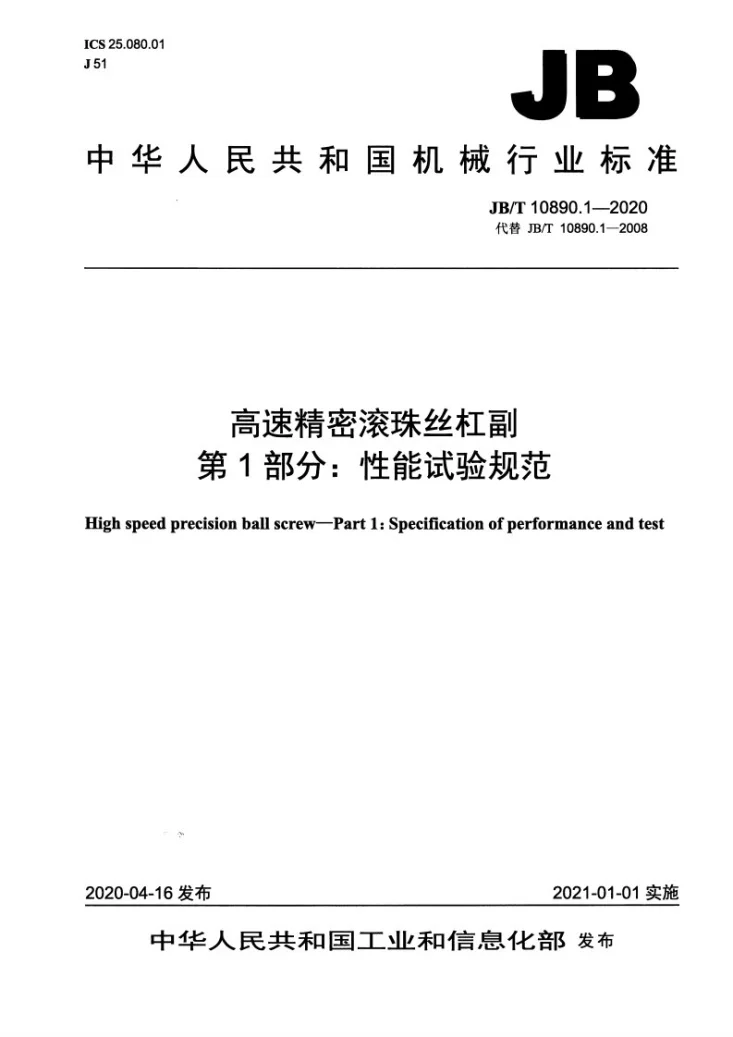 JB/T 10890.1-2020 高速精密滚珠丝杠副  第1部分：性能试验规范第1页预览图