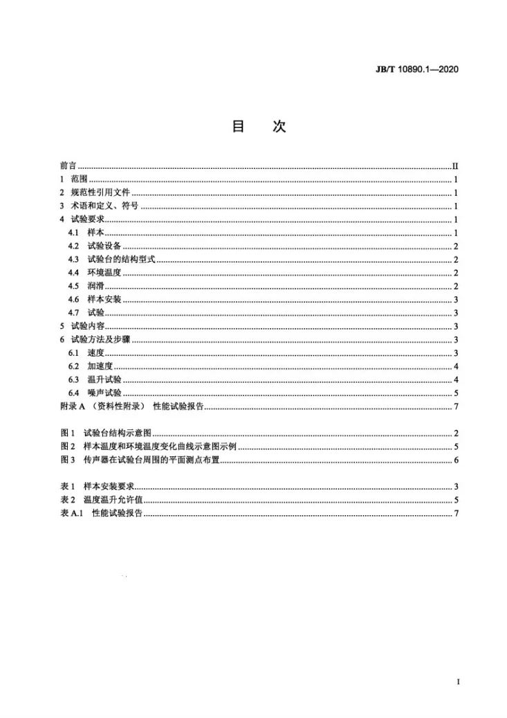 JB/T 10890.1-2020 高速精密滚珠丝杠副  第1部分：性能试验规范第2页预览图