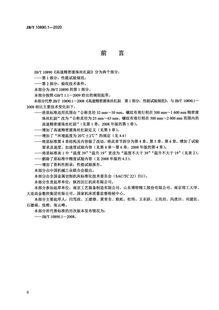 JB/T 10890.1-2020 高速精密滚珠丝杠副  第1部分：性能试验规范第3页预览图