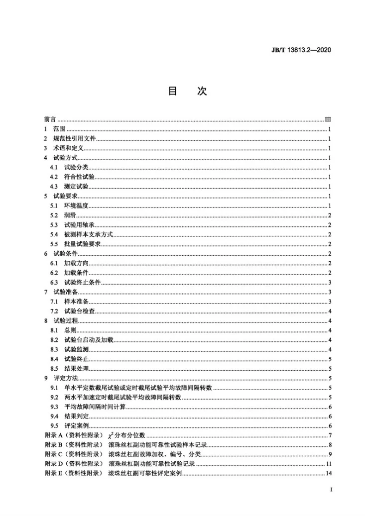 JB/T 13813.2-2020 滚动功能部件可靠性与寿命  第2部分：滚动丝杠副功能可靠性试验规范第2页预览图