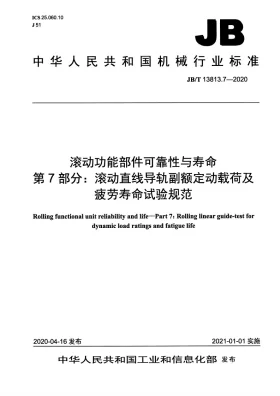 JB/T 13813.7-2020预览图