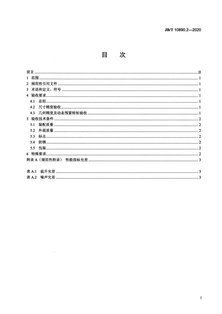 JB/T 10890.2-2020 高速精密滚珠丝杠副  第2部分：验收技术条件第2页预览图