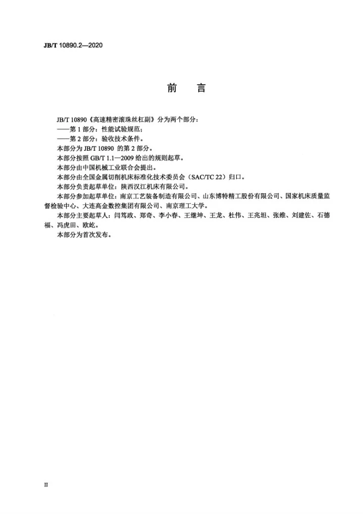 JB/T 10890.2-2020 高速精密滚珠丝杠副  第2部分：验收技术条件第3页预览图