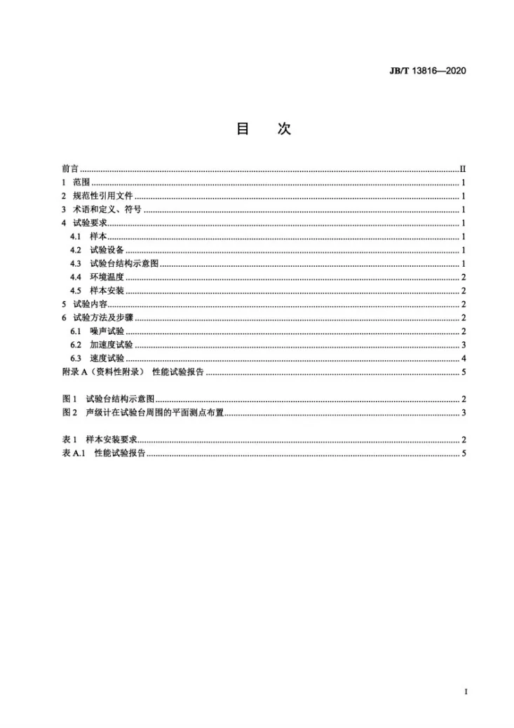 JB/T 13816-2020 高速精密滚动直线导轨副  性能试验规范第2页预览图