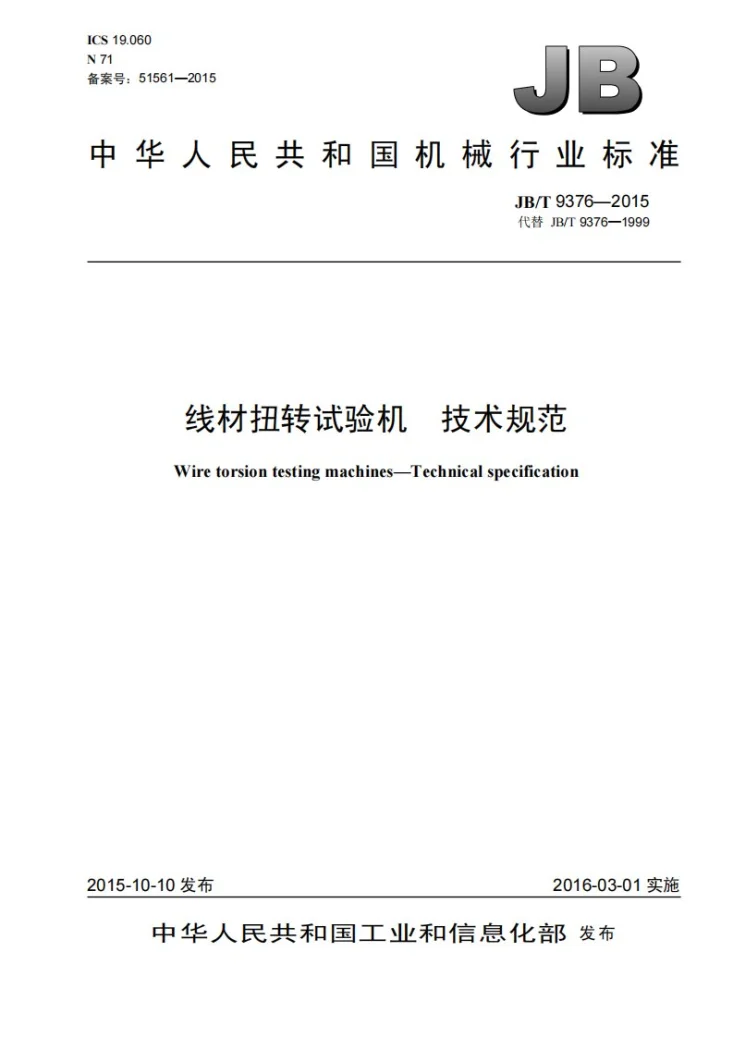 JB/T 9376-2015 线材扭转试验机 技术规范第1页预览图