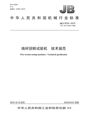 JB/T 9376-2015预览图