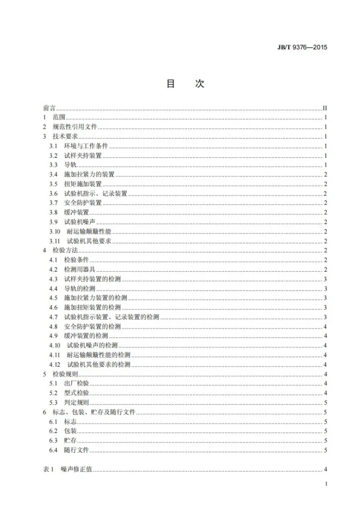 JB/T 9376-2015 线材扭转试验机 技术规范第2页预览图